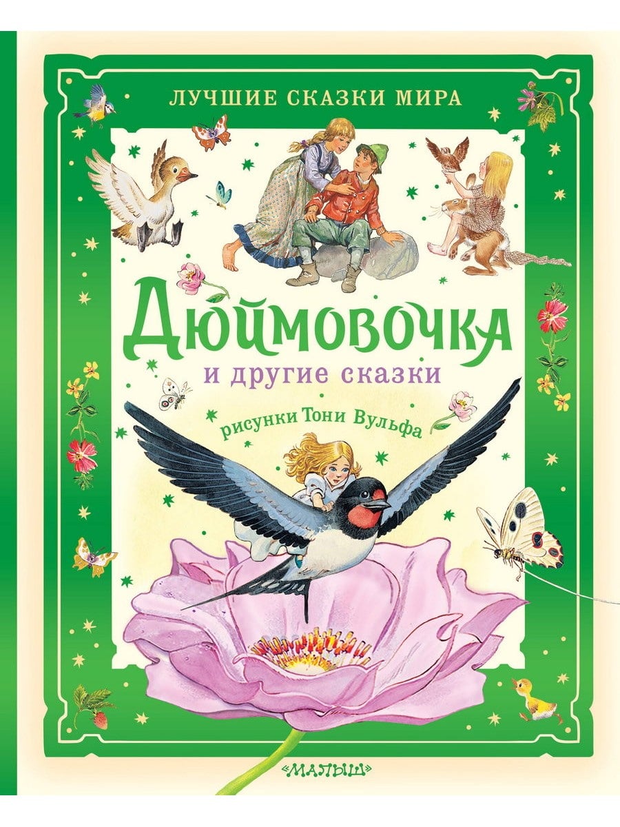 Книга АСТ Дюймовочка и другие сказки Рисунки Тони Вульфа 176741-9
