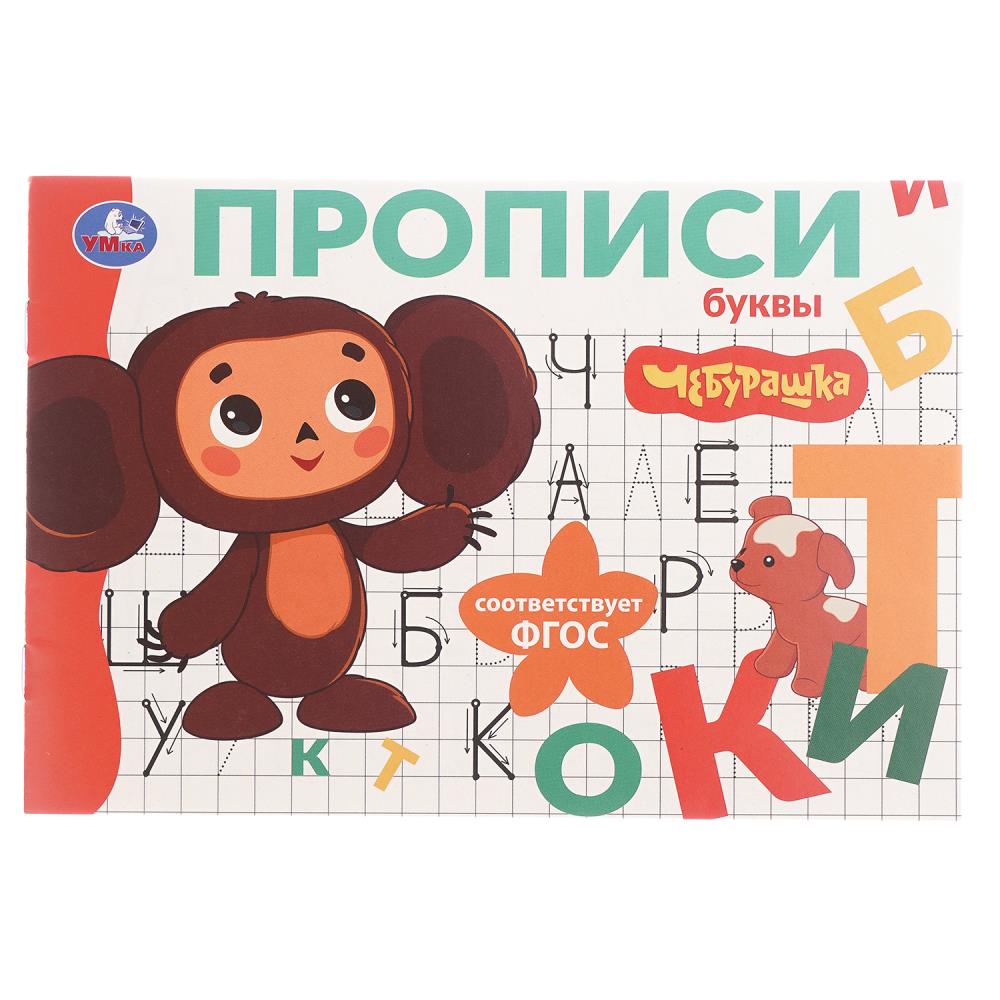 Мои первые прописи "Буквы. Чебурашка", Золотая коллекция, 16 стр. УМка 978-5-506-10832-0