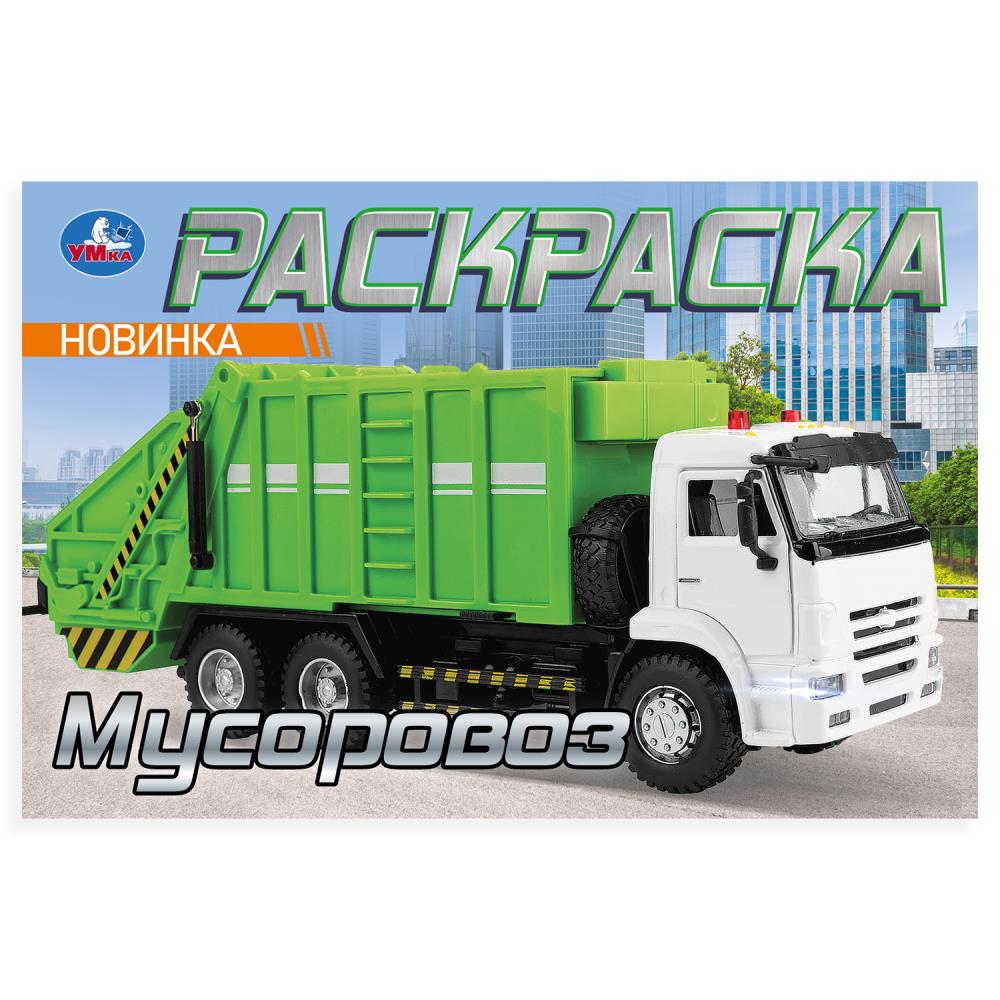 Раскраска, 8 стр. "Мусоровоз" УМка 978-5-506-10478-0
