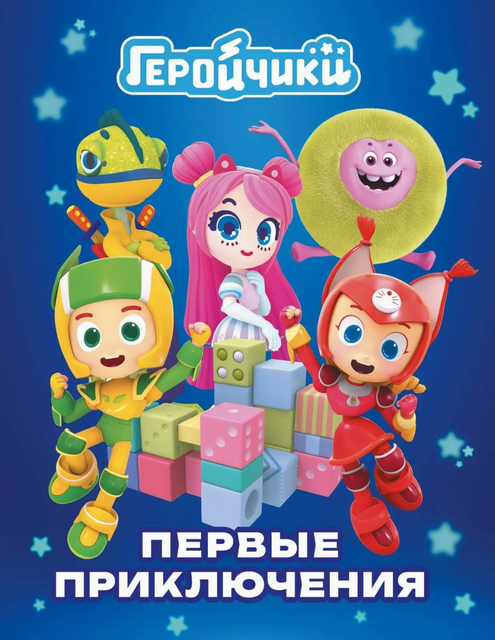 Книга АСТ Геройчики. Истории Геройчики. Первые приключения 158132-9