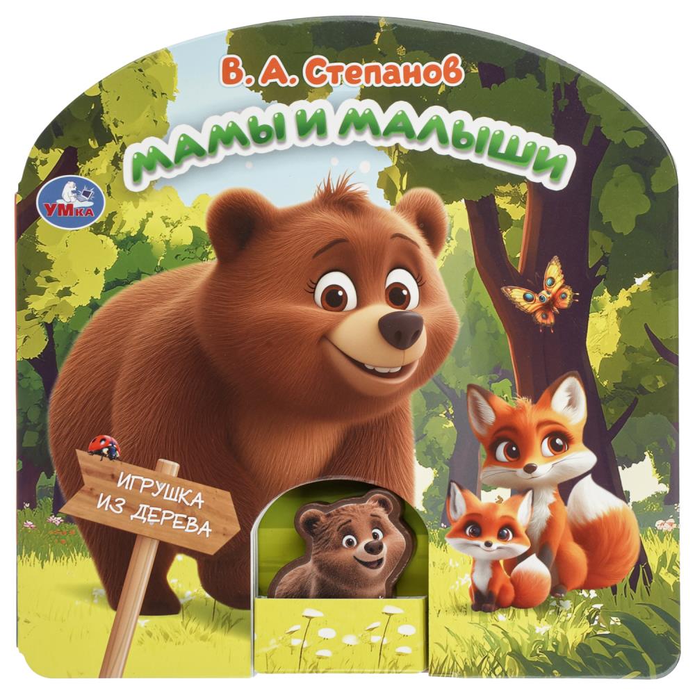 Книга Мамы и малыши, Степанов В.А (с деревянной игрушкой) 18х18 см, 10 стр. УМка 9785506105930