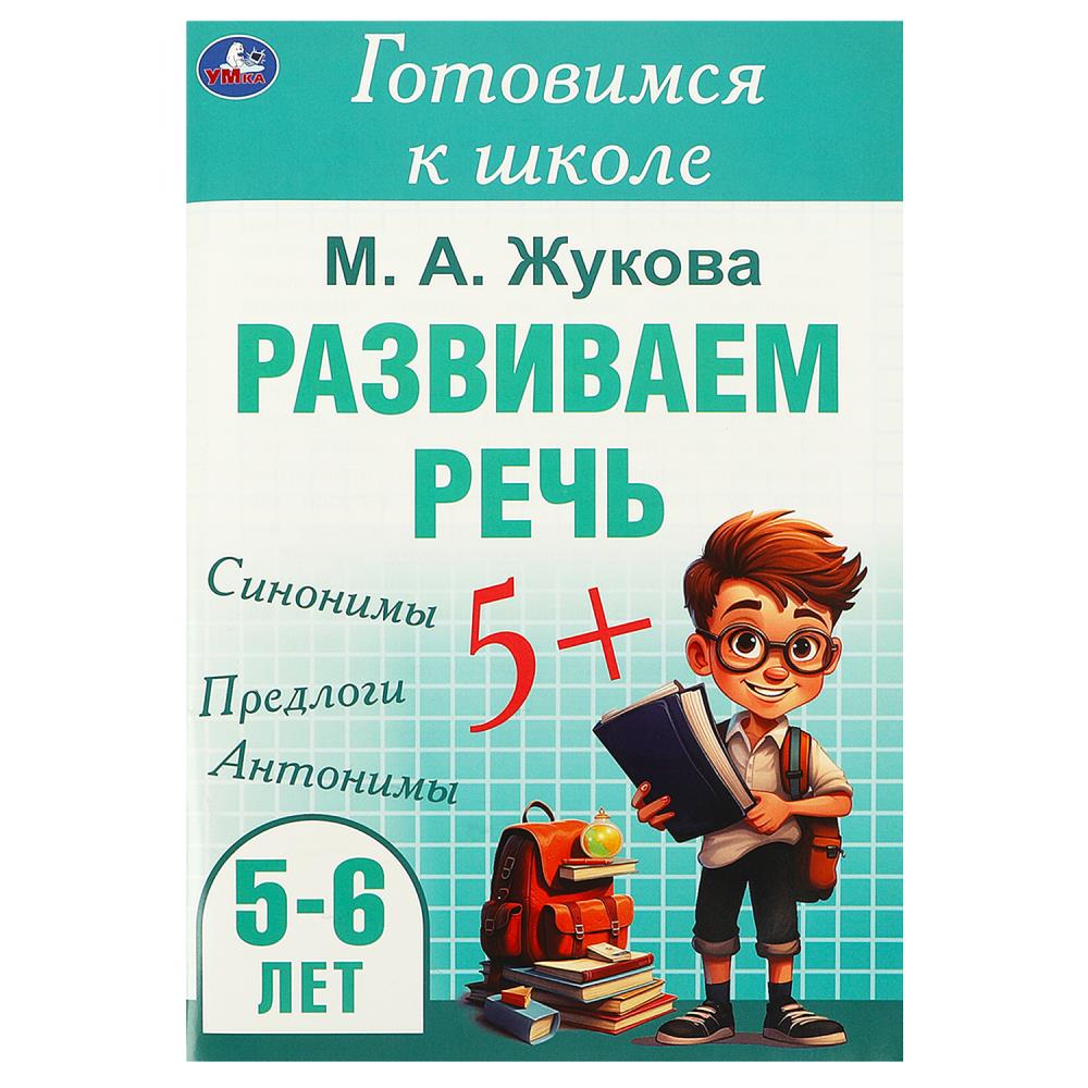 Активити Развиваем речь, Жукова М. А. Готовимся к школе. 5-6 лет, 48 стр. УМка 978-5-506-09434-0