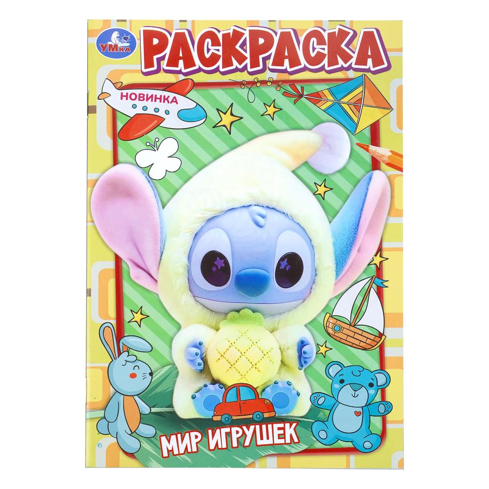 Раскраска Мир игрушек, 16 стр. Умка 978-5-506-11373-7