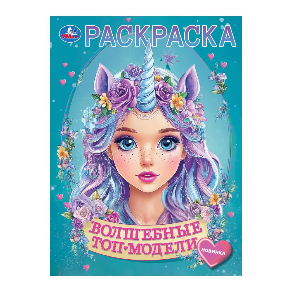 Раскраска Волшебные топ-модели, 16 стр. Умка 978-5-506-10397-4