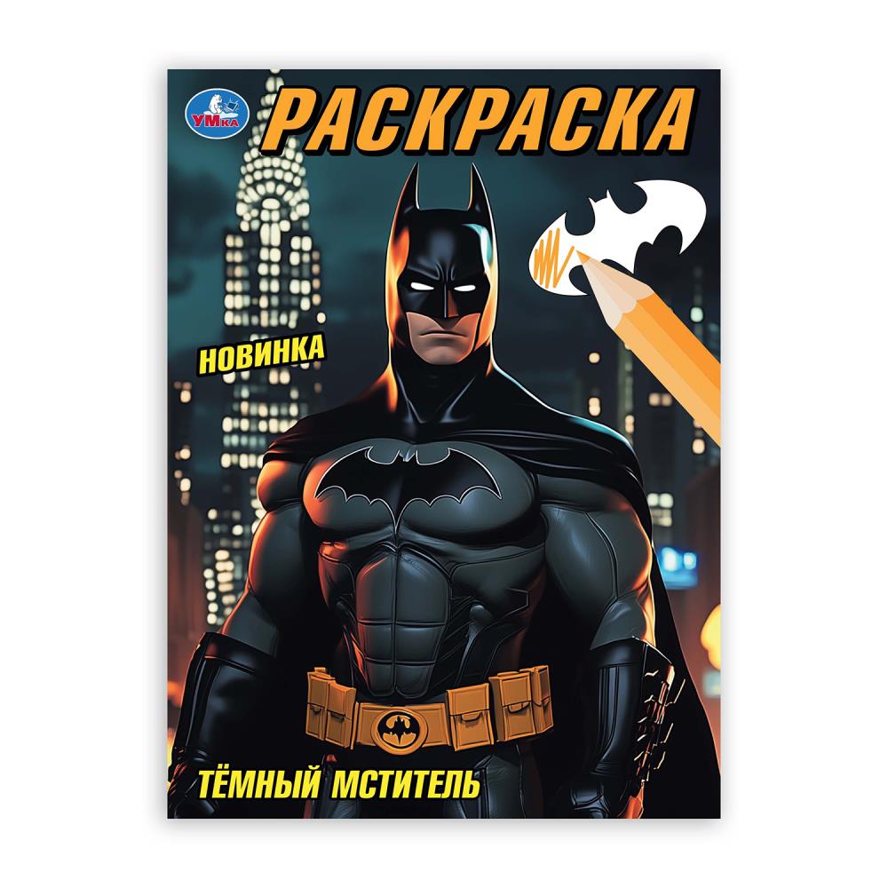 Раскраска, 16 стр. "Тёмный мститель" УМка 978-5-506-10668-5