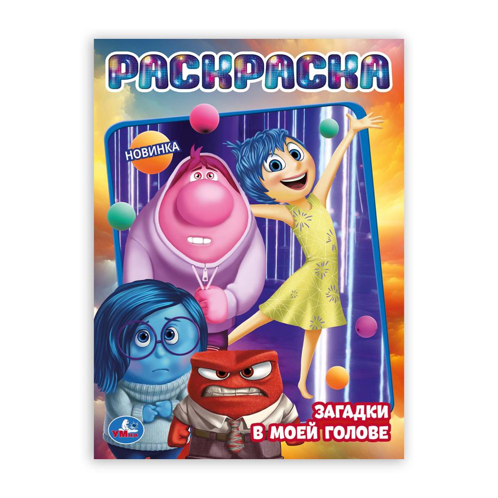 Раскраска, 16 стр. "Загадки в моей голове" УМка 978-5-506-10666-1
