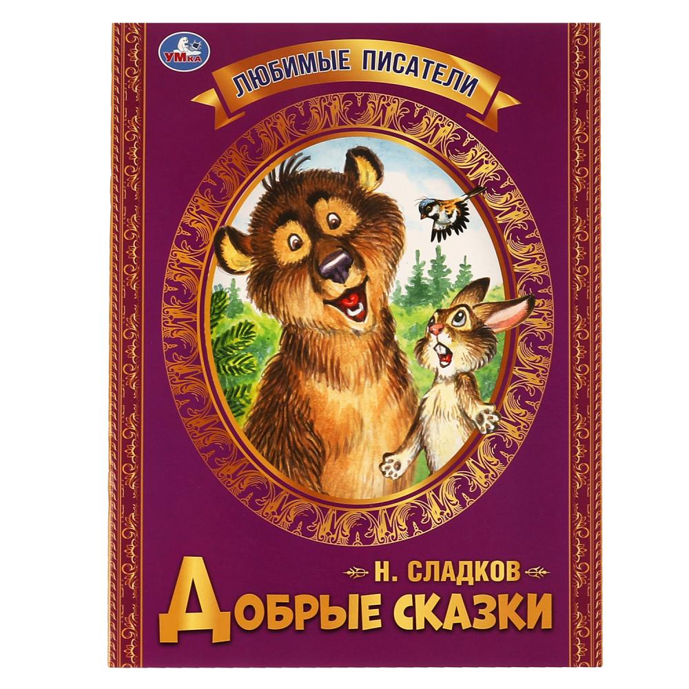 Книга, Брошюра Добрые сказки, Н.И.Сладков. Любимые писатели, 32стр. УМка  978-5-506-06547-0 - купить в Москве