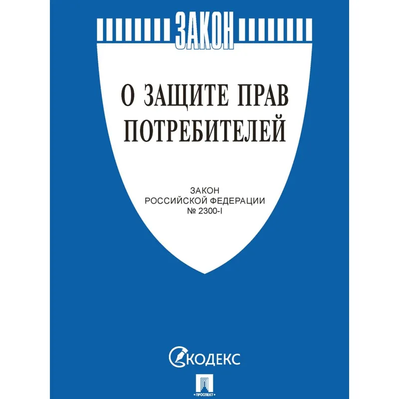 Книга О защите прав потребителей. Закон РФ № 2300-1 Проспект 2025, 250863 2229682