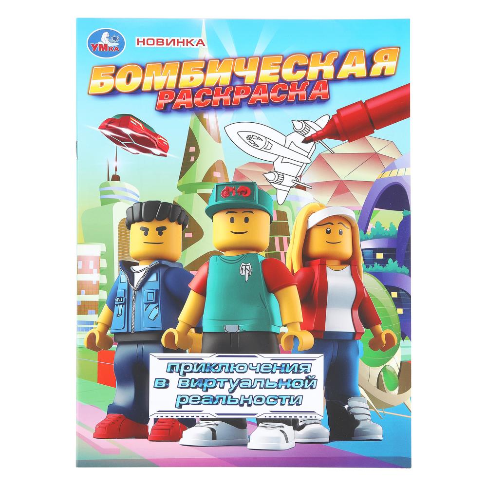 Раскраска бомбическая Приключения в виртуальной реальности, 16 стр. Умка 978-5-506-11197-9