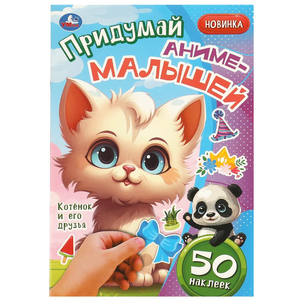 Активити "Котёнок и его друзья. Придумай аниме-малышей" 50 наклеек, 8 стр. УМка 978-5-506-09267-4