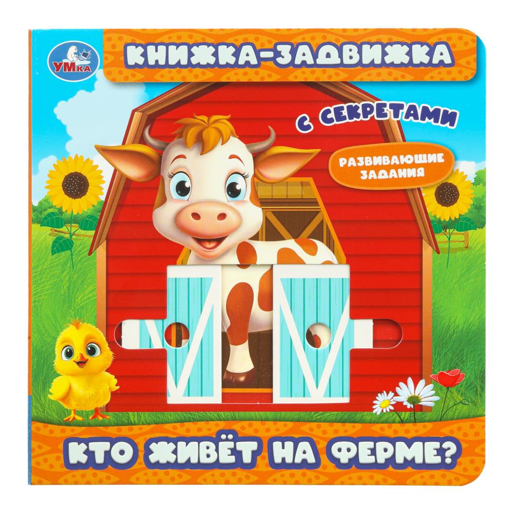 Книжка-задвижка с тригерами "Кто живёт на ферме?", 16 см. 8 стр. УМка 9785506102793
