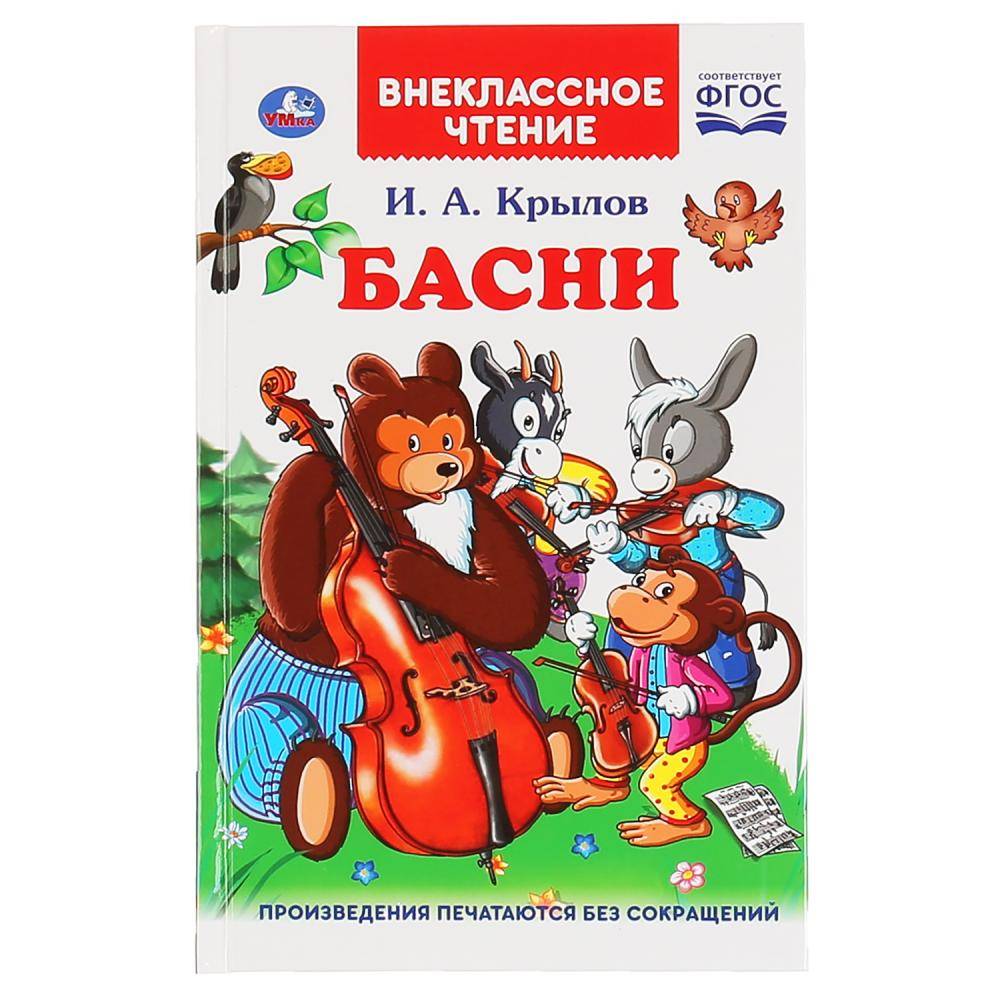 Басни. И.А. Крылов (внеклассное чтение) Умка 978-5-506-03945-7