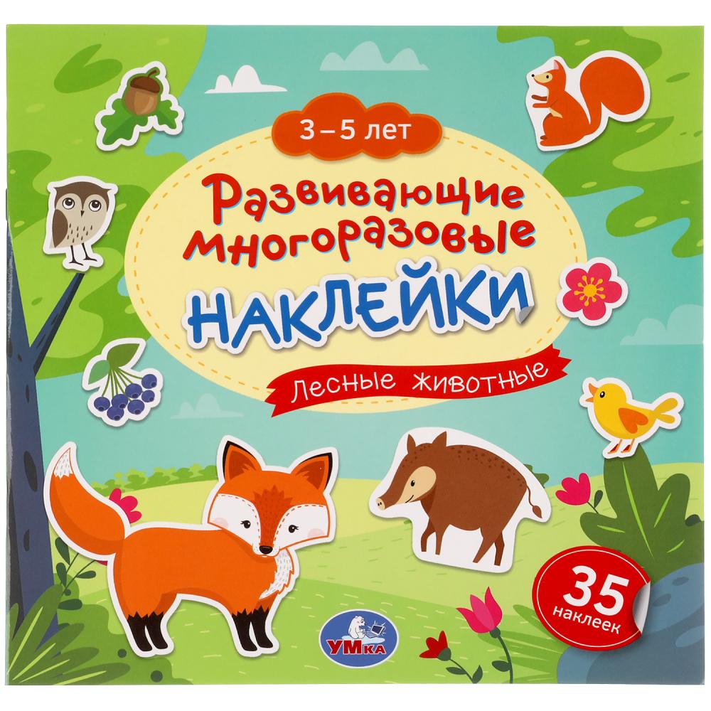 Лесные животные. 3-5 лет. Развивающие многоразовые наклейки, 35 наклеек. 245х245 мм. Умка 978-5-506-05124-4