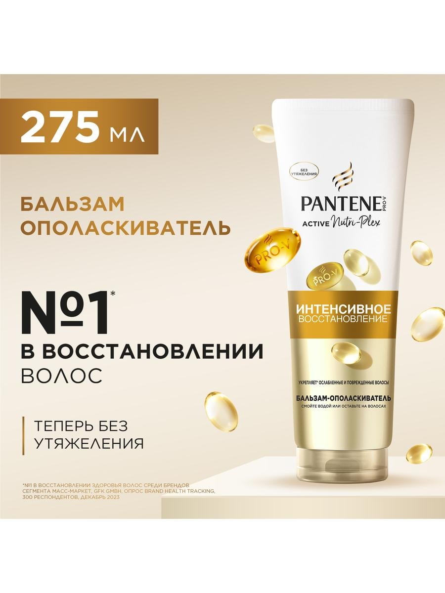 PANTENE Pro-v Бальзам-ополаскиватель Интенсивное восстановление 8700216621748