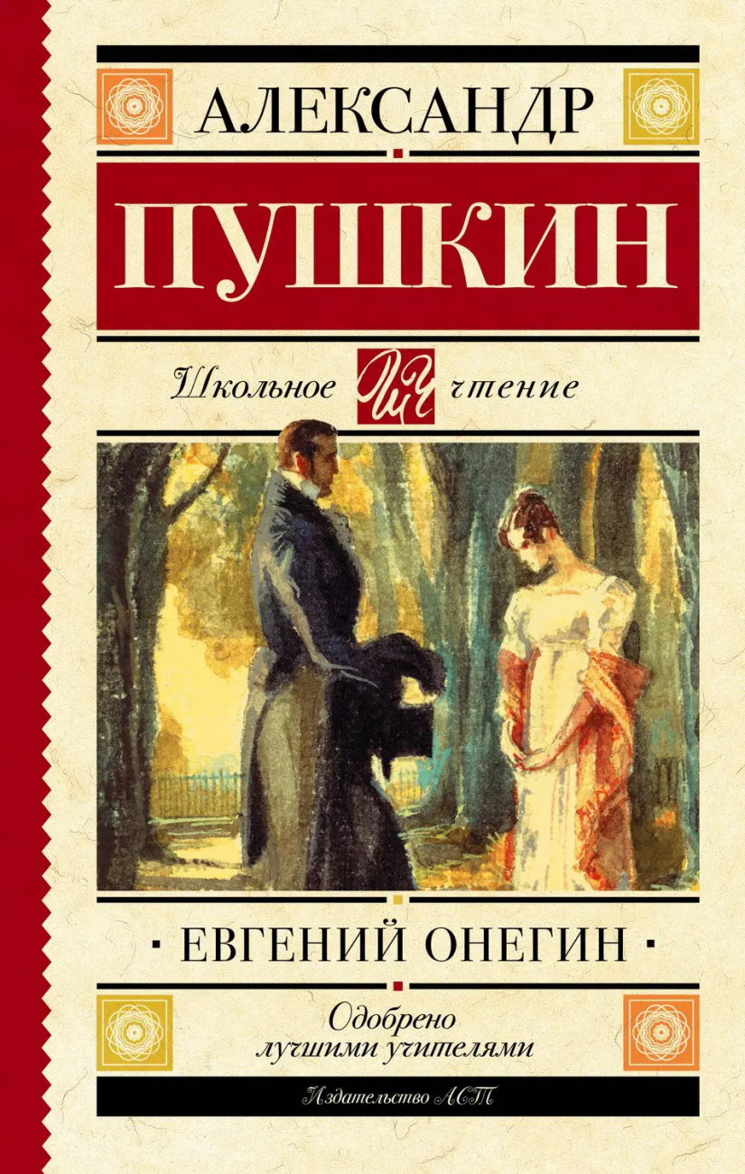 Книга АСТ Школьное чтение Евгений Онегин Пушкин А.С. 103793-2