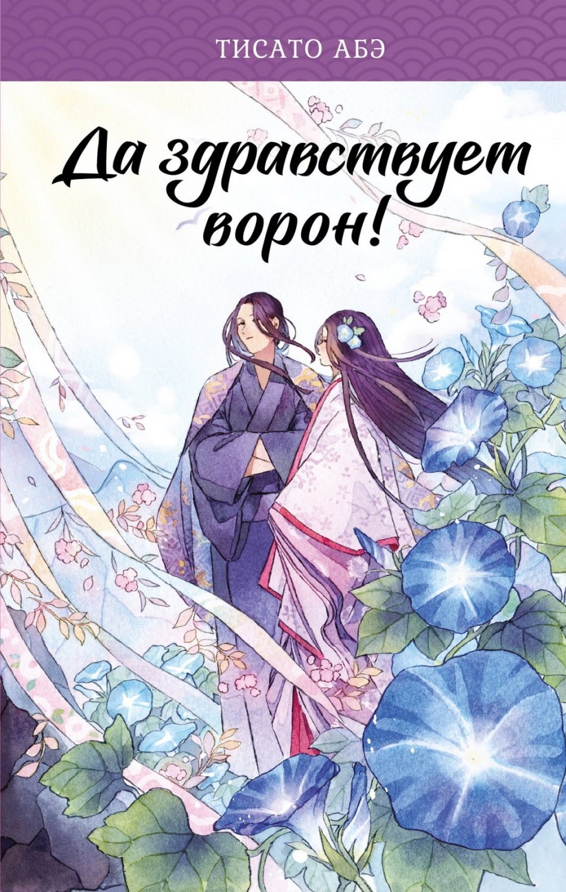 Книга АСТ Японское фэнтези. Ятагарасу Да здравствует ворон! 155118-6