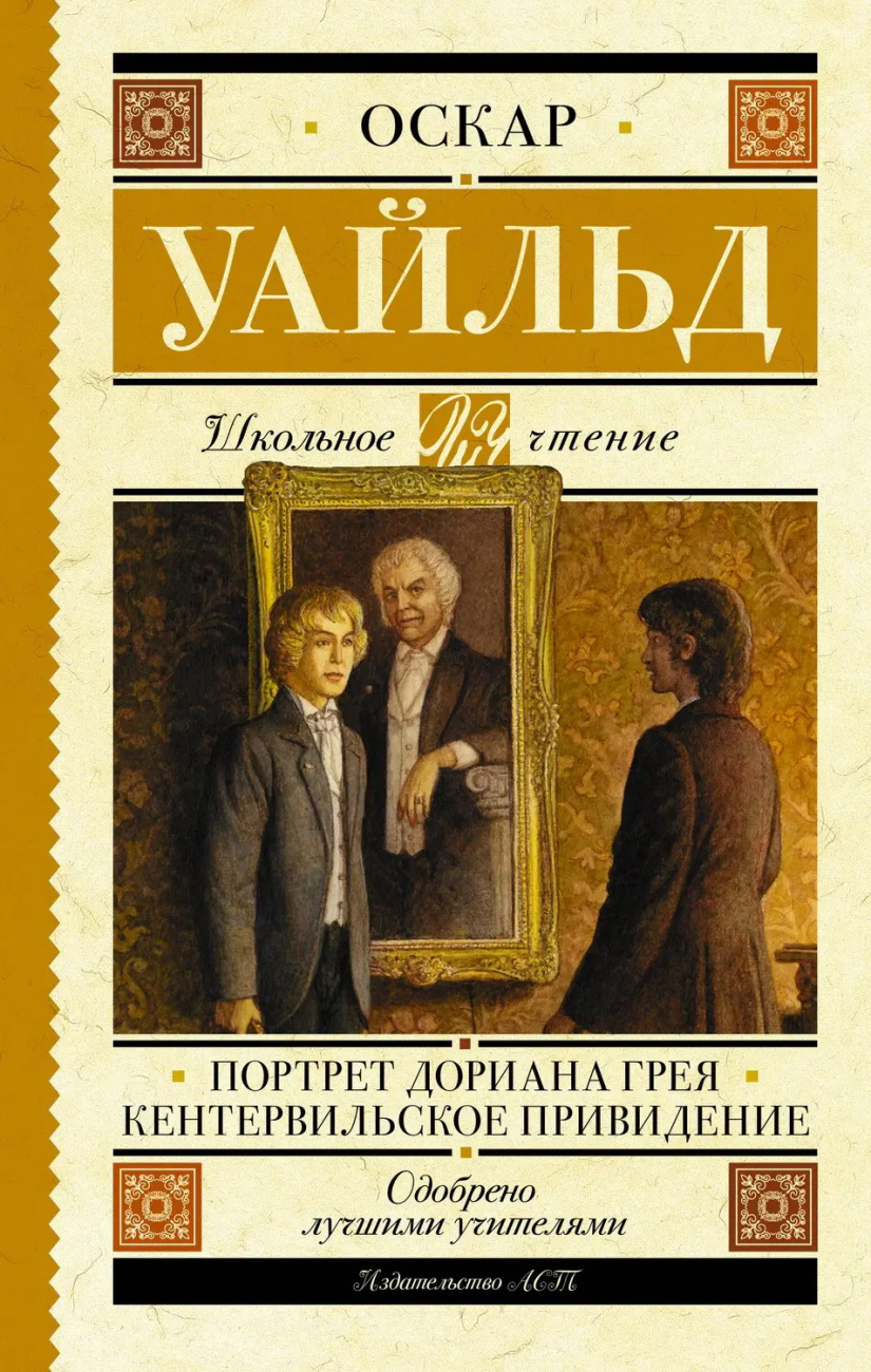 Книга АСТ Школьное чтение Портрет Дориана Грея. Кентервильское привидение Уайльд О. 148956-4