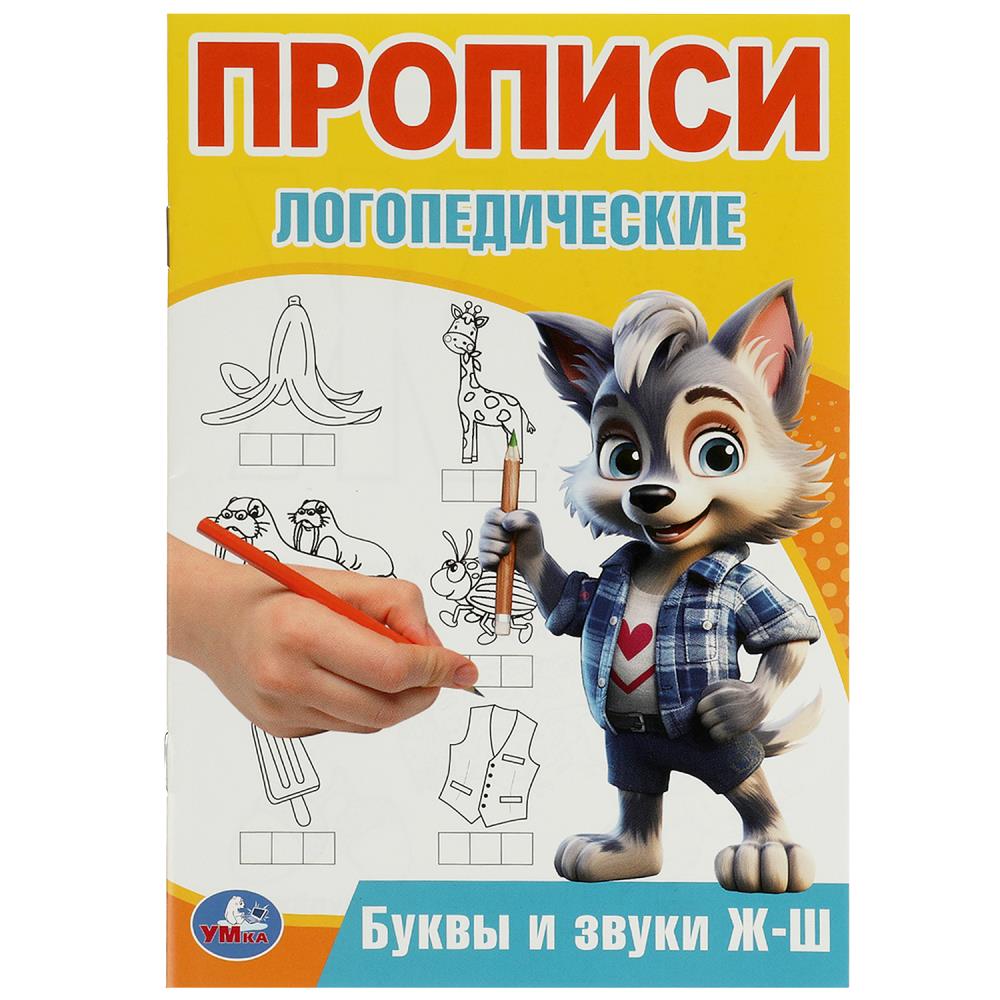 Прописи логопедические Буквы и звуки Ж-Ш, 16 стр. УМка 978-5-506-09538-5