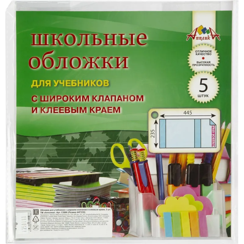 Набор обложек д/учеб. шир клапан, клеев. Край, 5 шт (235х445) ПВХ 110 мкм Апплика 1751111 С2866