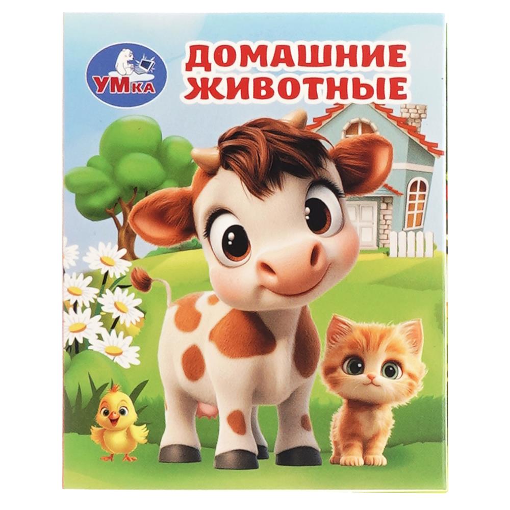 Книга "Домашние животные", Книжки-малышки. 65х83 мм. 8 стр. УМка 978-5-506-10713-2
