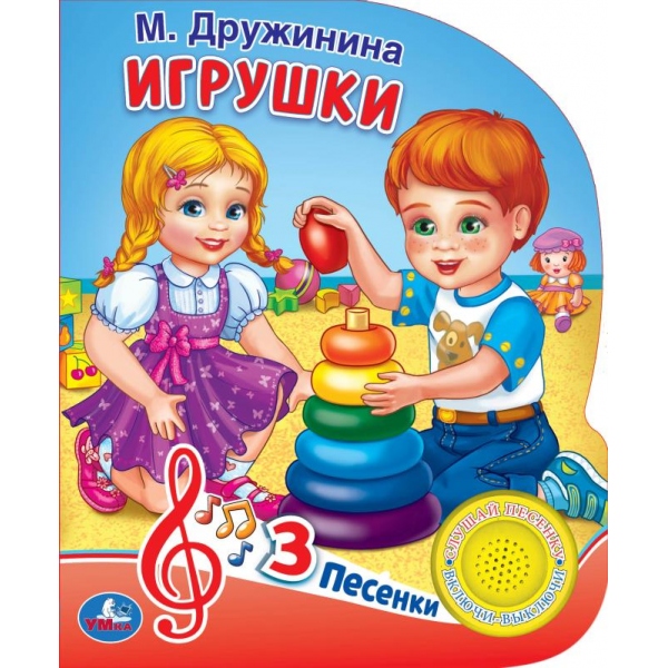 Книга Игрушки, Дружинина (1 кн. 3 пес.) 8 стр. УМка 9785506035107 (24)
