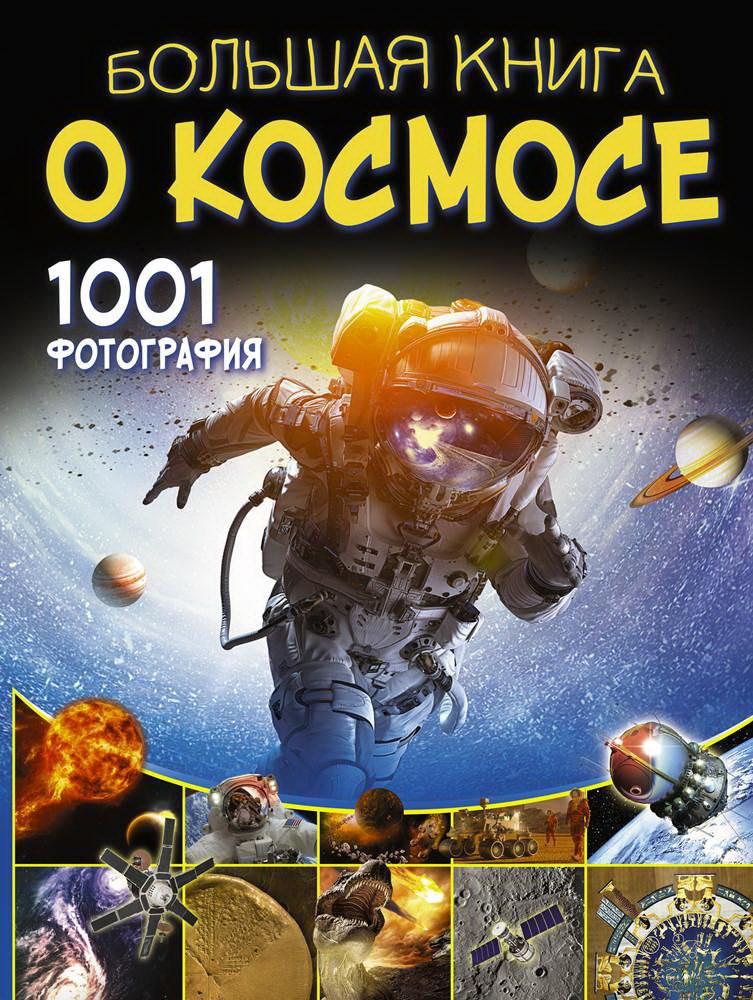 Книга АСТ Большая книга о космосе. 1001 фотография 114734-1