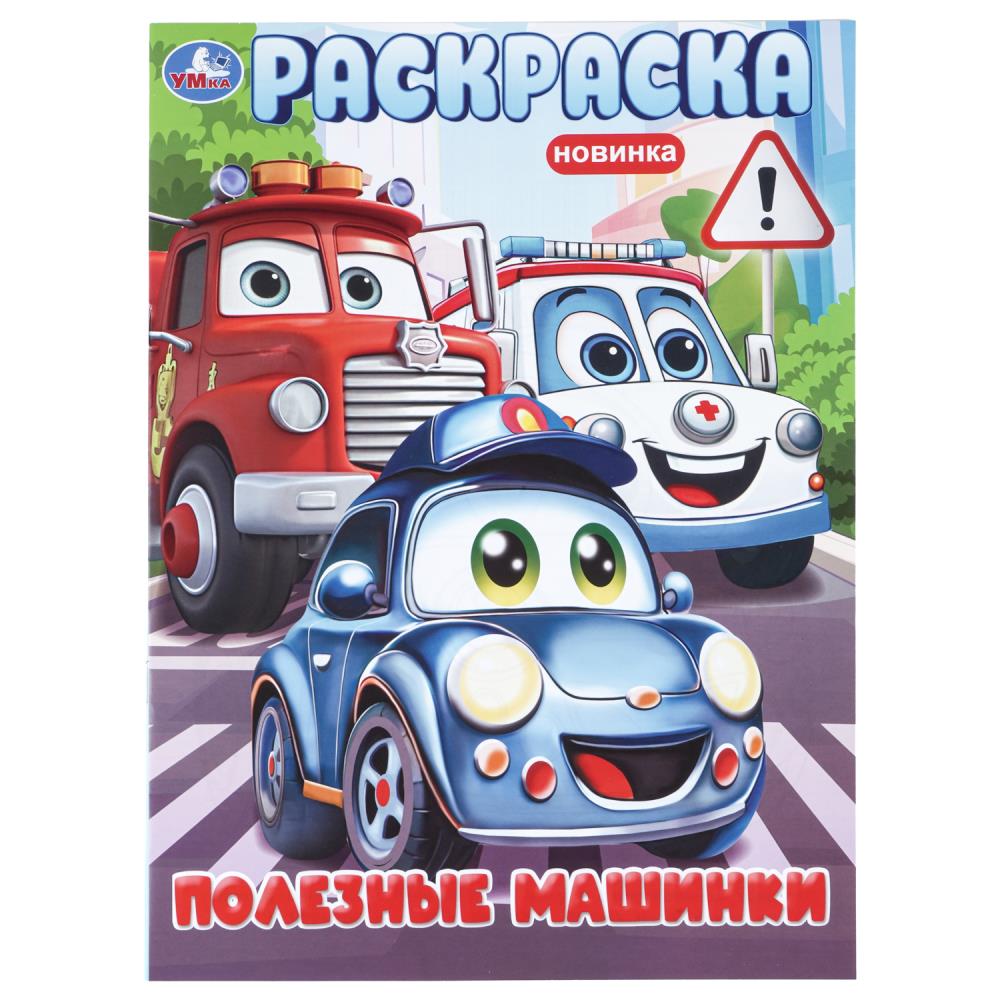 Раскраска Полезные машинки, 16 стр. УМка 978-5-506-11466-6