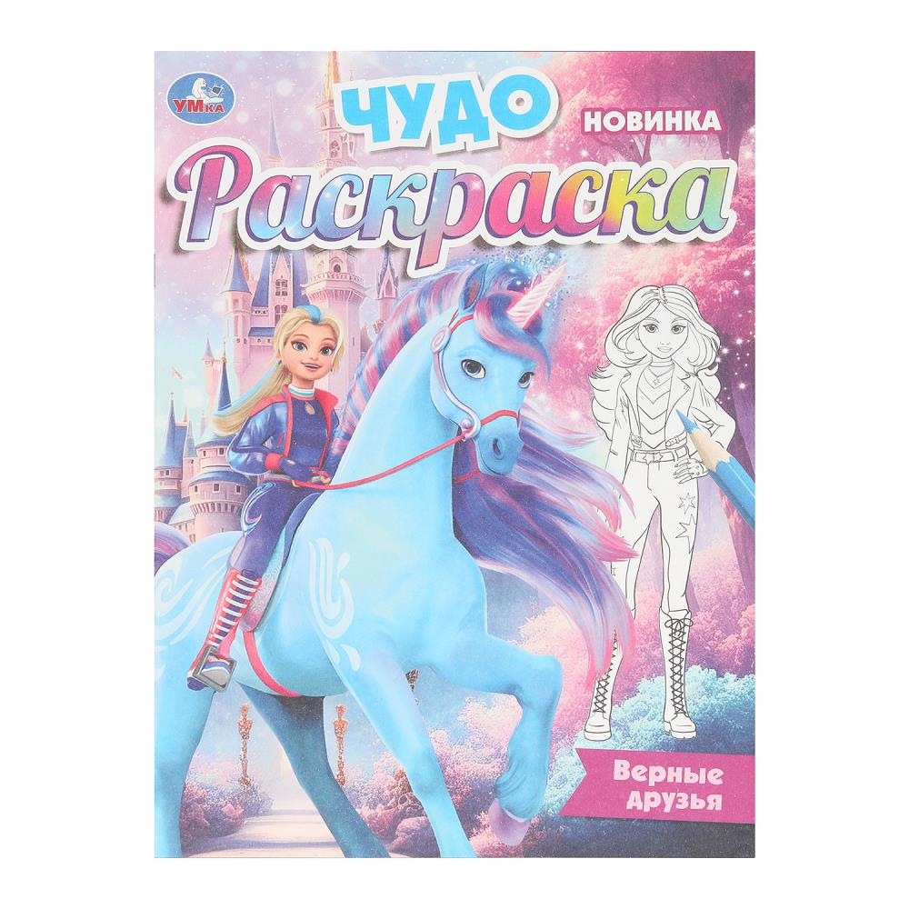 Чудо-раскраска "Верные друзья" 8 стр. УМка 978-5-506-10472-8