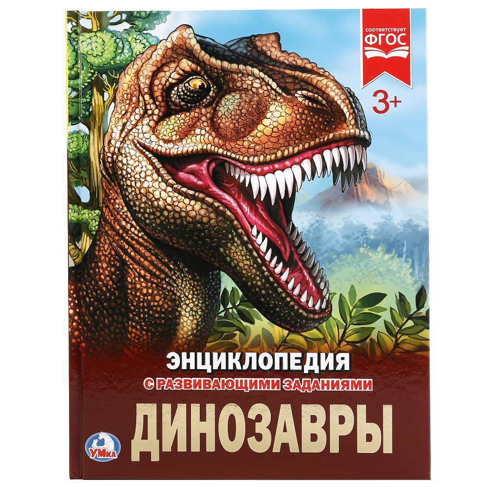 "Динозавры" (энциклопедия) твердый переплет, 48 стр Умка 978-5-506-02276-3