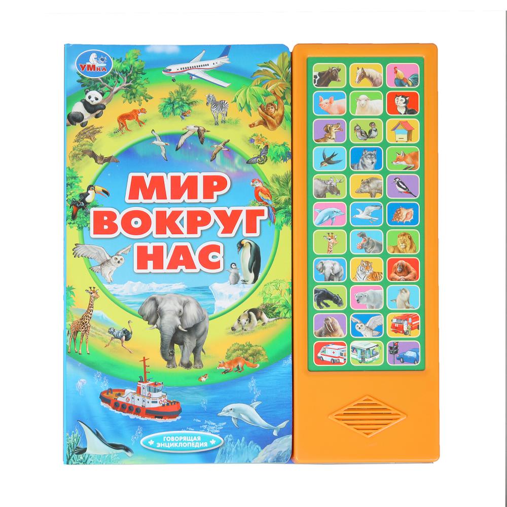 Книга "Мир вокруг нас" (33 звук. кнопки) 16 стр. Умка 9785506034759 (20)