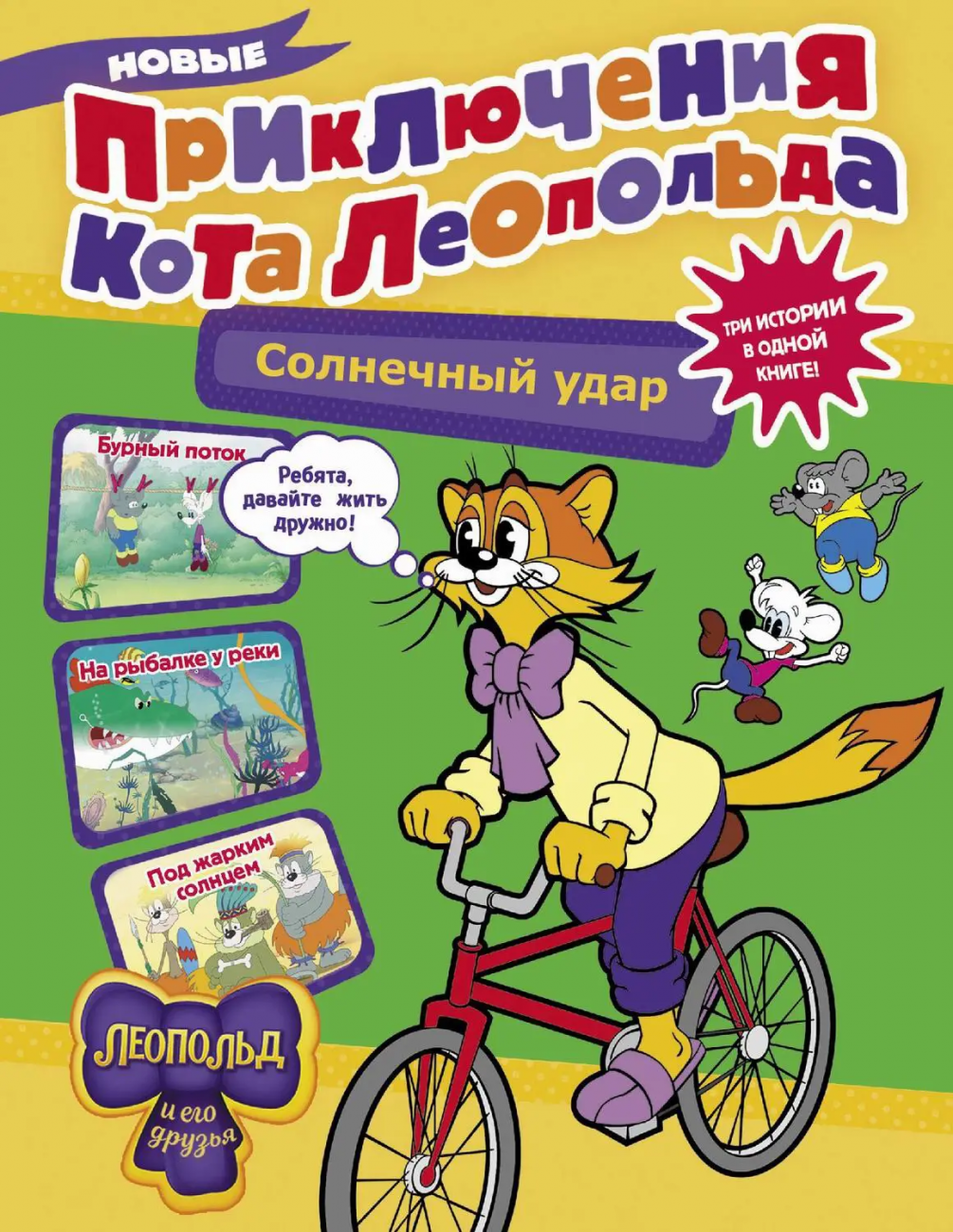 Книга АСТ Кот Леопольд и его друзья Новые приключения кота Леопольда. Солнечный удар Бурный поток. На рыбалке у реки. Под жарким солнцем 158859-5