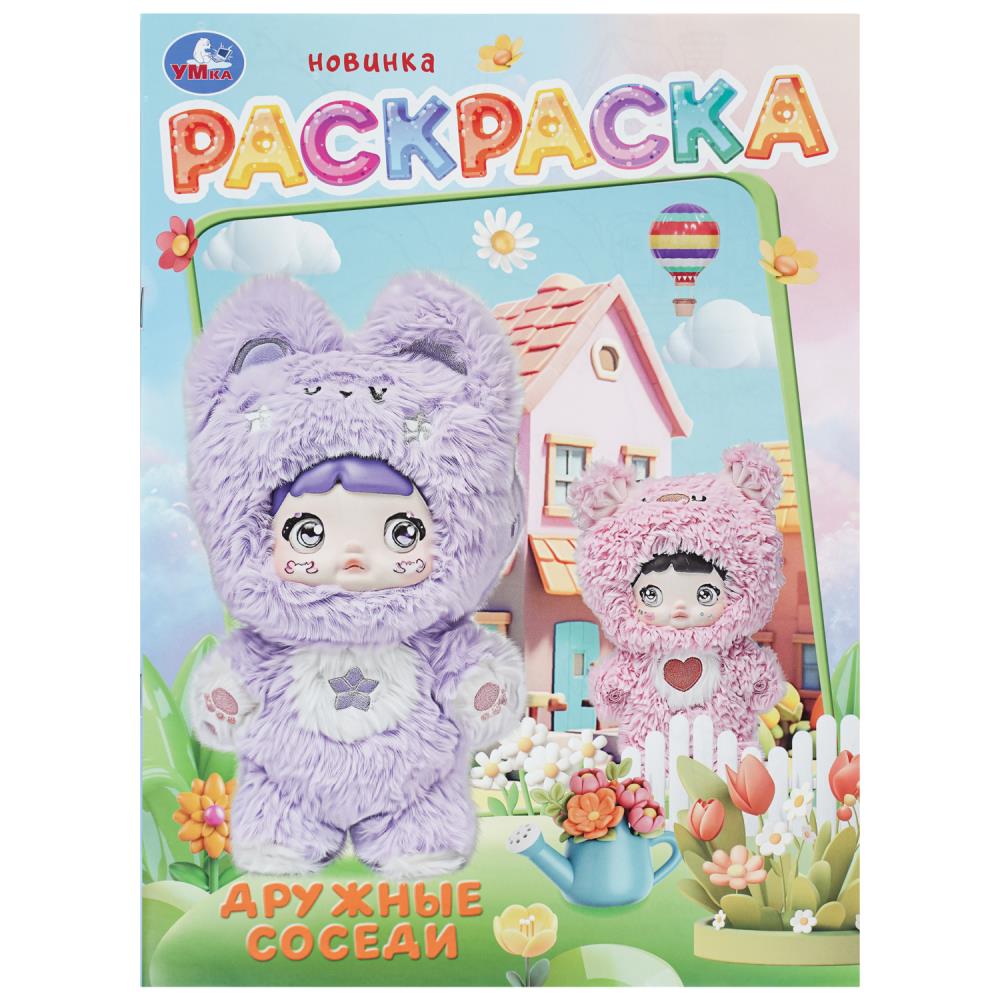 Раскраска Дружные соседи, 16 стр. Умка 978-5-506-11393-5