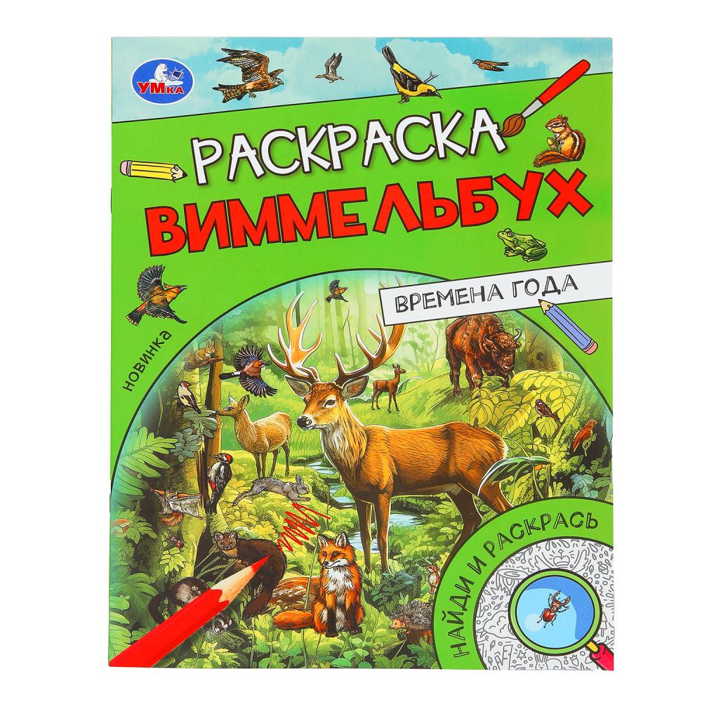 Раскраска Виммельбух "Времена года" 21х29 см. 16 стр. УМка 978-5-506-09814-0