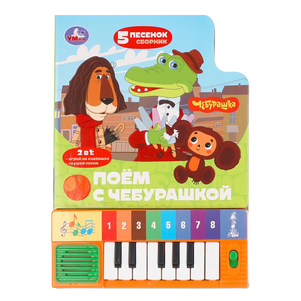 Книга музыкальная Поём с Чебурашкой. Союзмультфильм (8 клавиш + песенки) 14,3х20,2 см, 10 стр, УМка 9785506102953