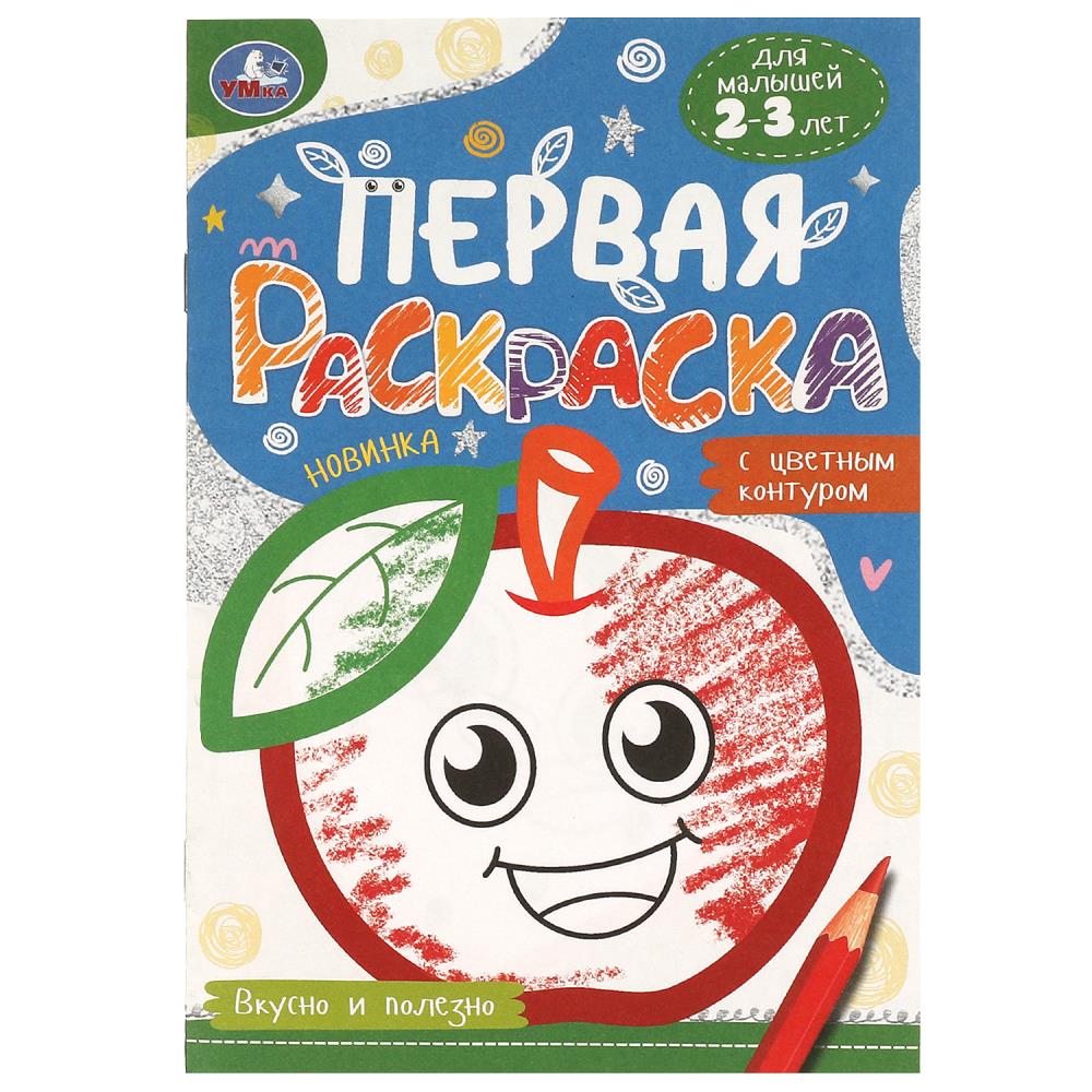 Первая раскраска с цветным контуром Вкусно и полезно, 16 стр. УМка 978-5-506-09579-8