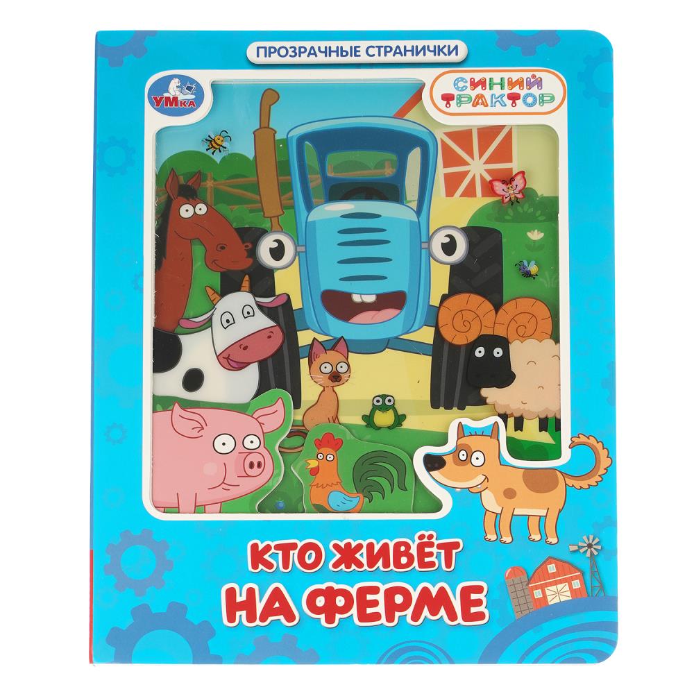 Книга Кто живёт на ферме. Синий Трактор УМка 9785506106135
