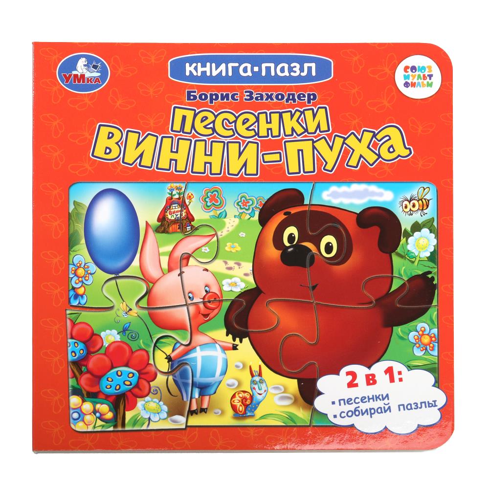 Книга-пазл "Песенки Винни-Пуха" Б. Заходер,Союзмультфильм, 10 стр. УМка 978-5-506-10045-4