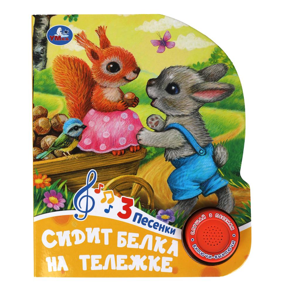 Книга "Сидит белка на тележке" (1 кн. 3 пес) 152х185 мм. 8 стр. Умка 9785506085225 (24)