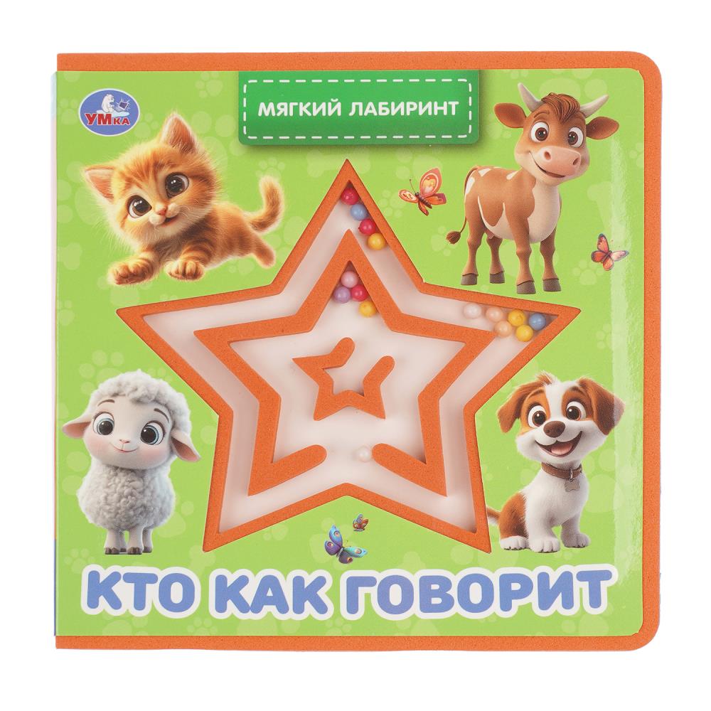 Книга эва с лабиринтом Кто как говорит, 8 стр. УМка 9785506106821