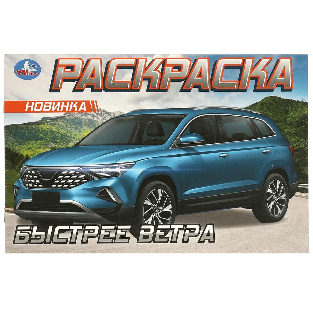 Раскраска Быстрее ветра, 8 стр. УМка 978-5-506-09611-5