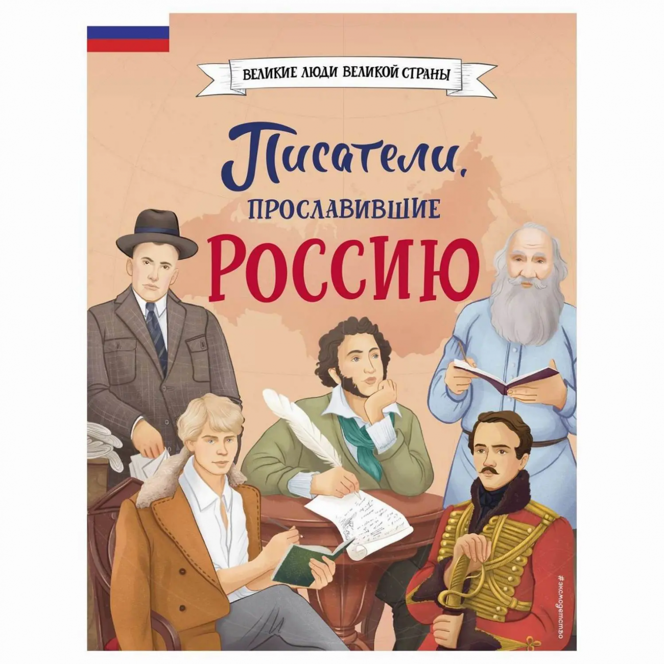 ЭКСМО Книга Писатели, прославившие Россию, Лалабекова Н.Г. ITD000000001349709