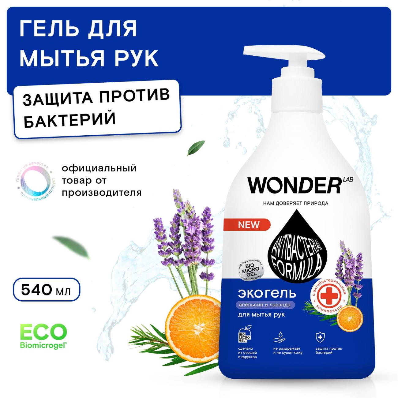 Жидкое мыло WONDER LAB Антибактериальное сочный апельсин и лаванда ЭКО 540 мл 4680068931667