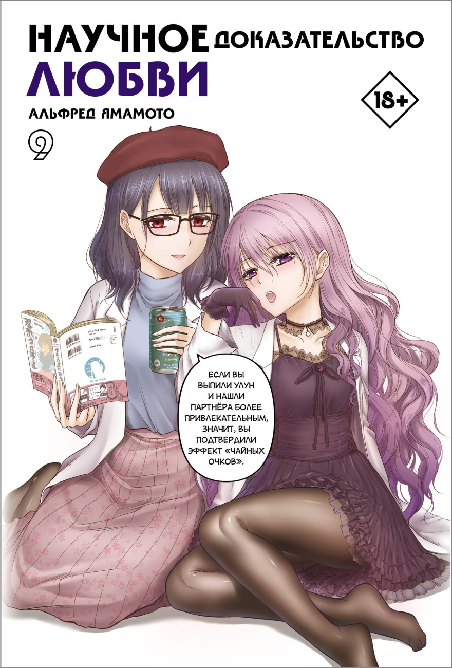 Книга АСТ Манга. Научное доказательство любви. Том 9 148663-1