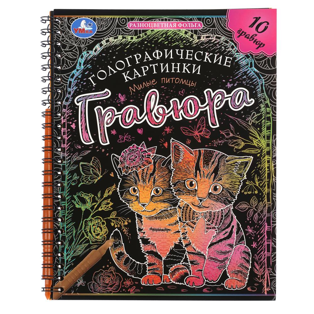 Гравюры Милые питомцы (голография) 16х21 см, 10 стр. УМка 9785506102137