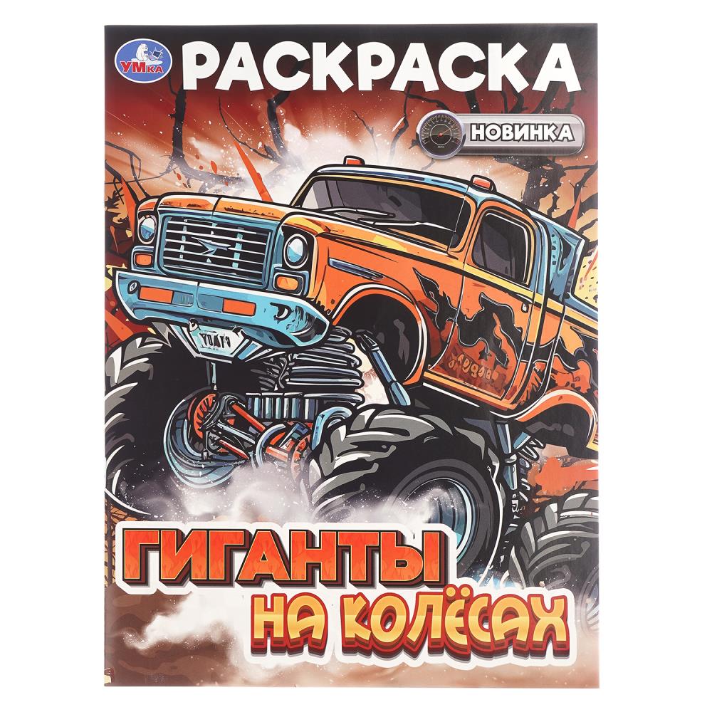 Раскраска, 16 стр. "Гиганты на колёсах" УМка 978-5-506-10823-8
