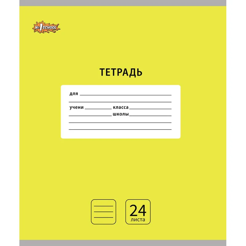 Тетрадь школьная А5, 24 л. линия, №1 School Интенсив цвет Желтый 10 шт/уп 1742316