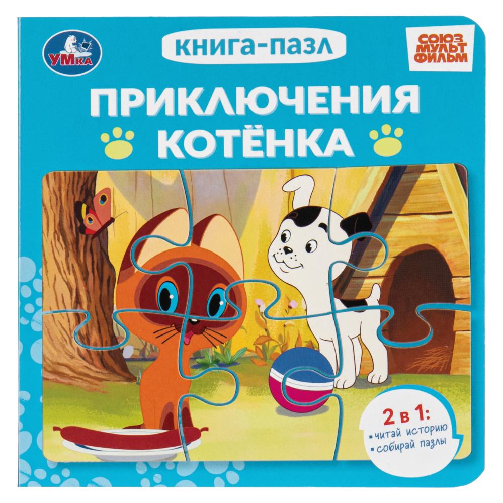 Книга-пазл Приключения котёнка. Союзмультфильм, 10 стр. УМка 978-5-506-11258-7
