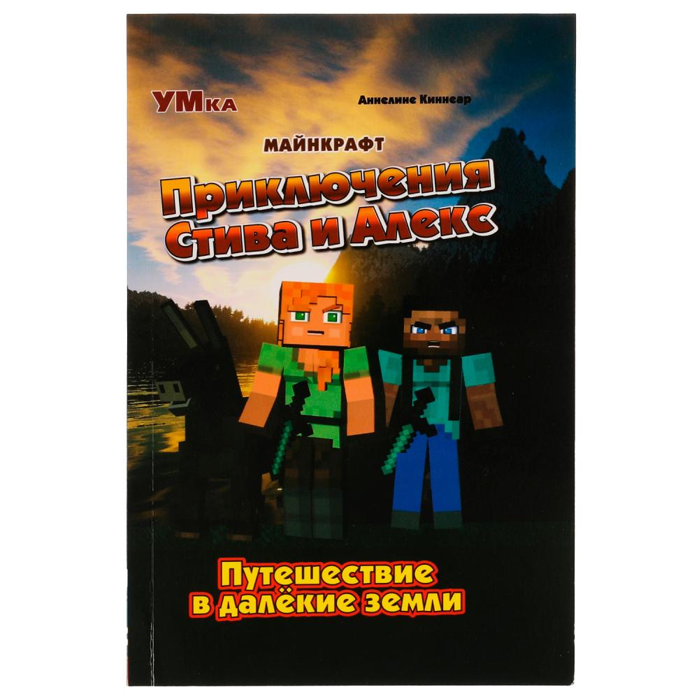 Книга Приключения Стива и Алекс. Путешествие в далёкие земли Аннелине  Киннеар. Майнкрафт УМка 978-5-506-07083-2 - купить в Москве