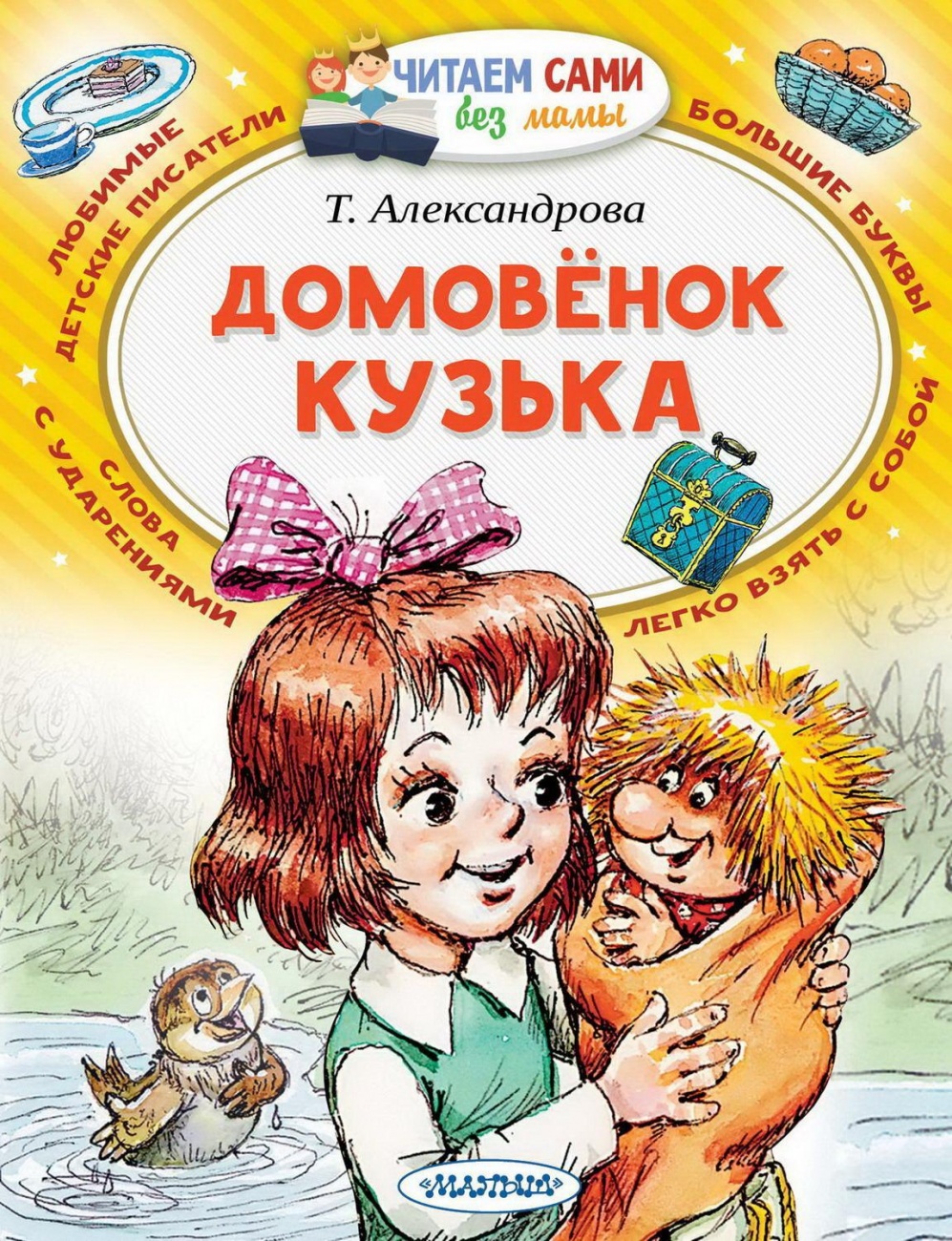 Книга АСТ Малыш Читаем сами без мамы Домовёнок Кузька 120805-9
