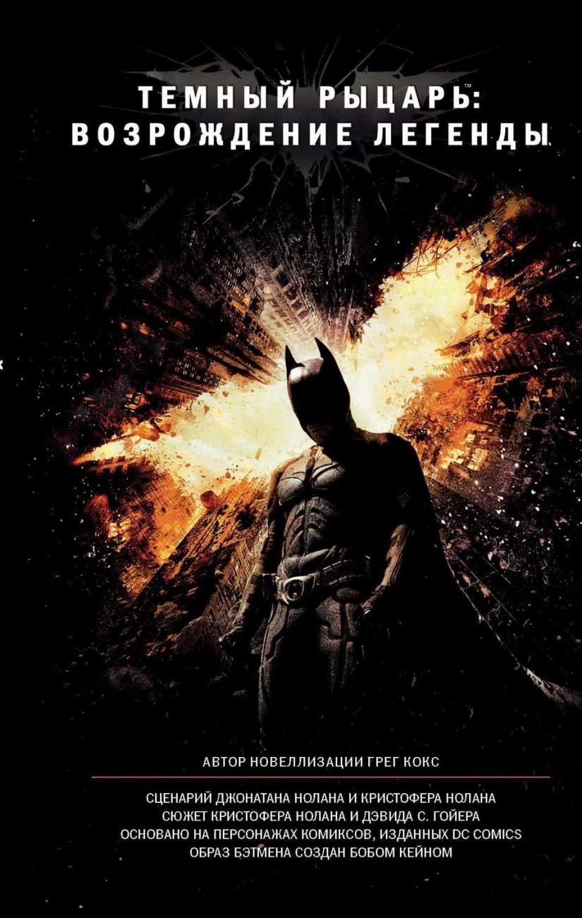 Книга АСТ Темный рыцарь: возрождение легенды 119584-7